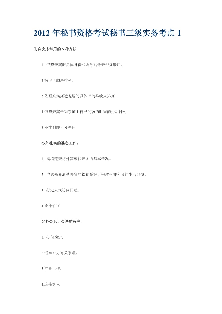 2012年秘书资格考试秘书三级实务考点.docx_第1页