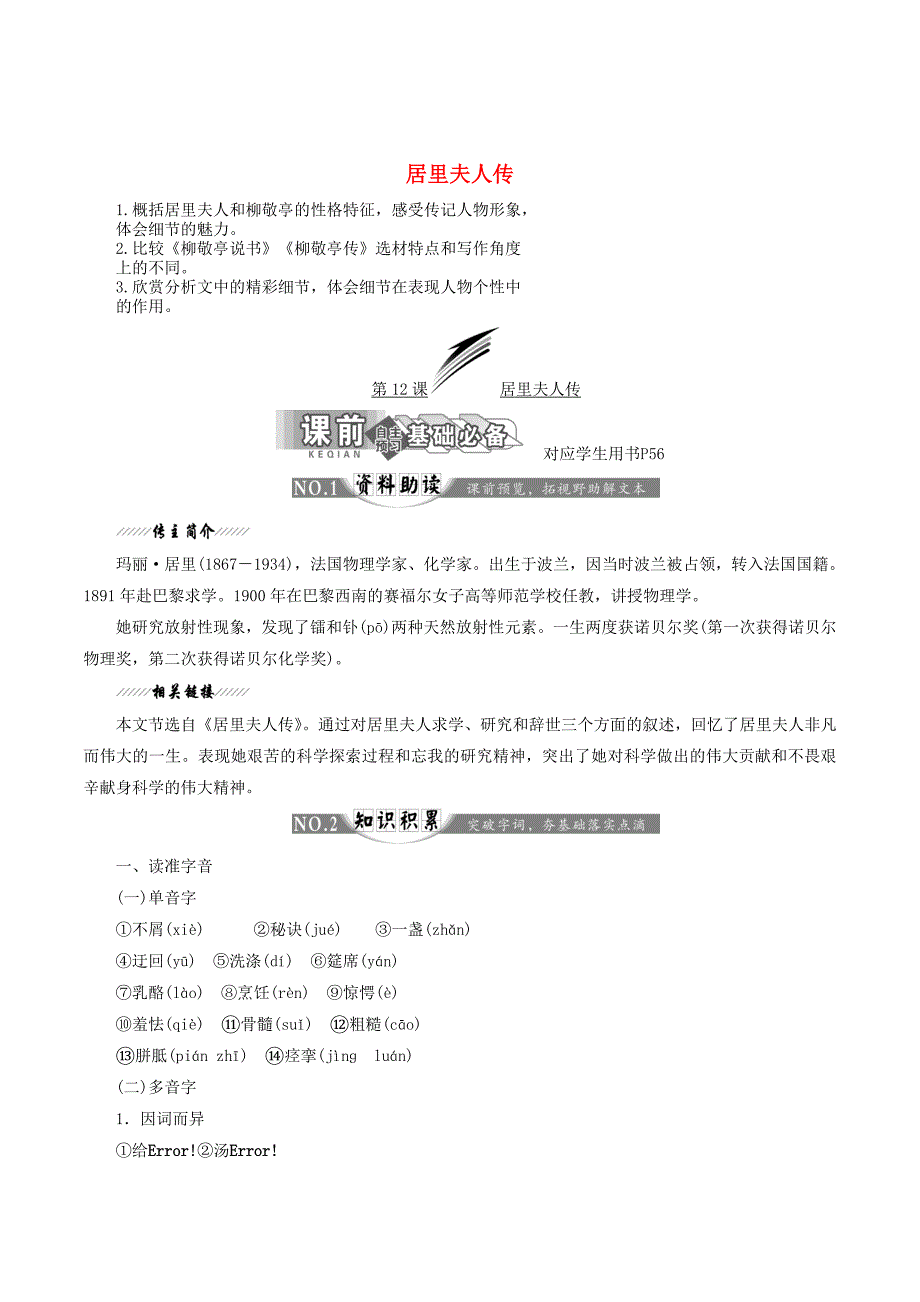 高中语文第六专题第12课居里夫人传讲义苏教版选修《传记选读》_第1页