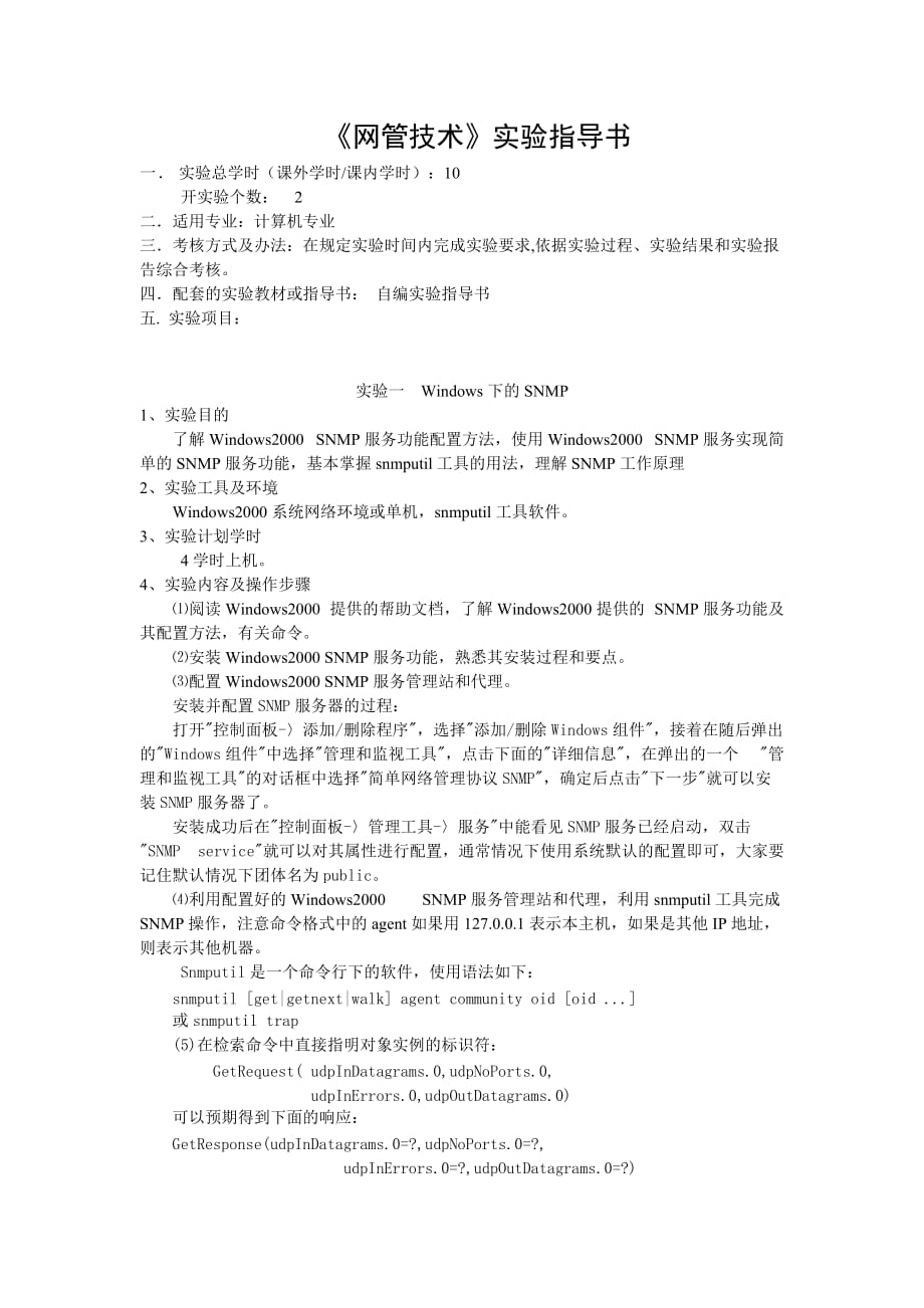 （现场管理）网络管理实验指导书作业_第1页