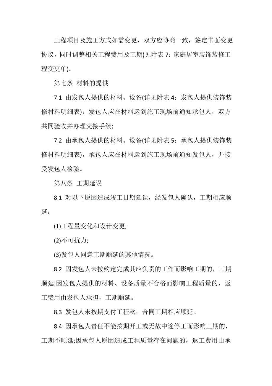 装修合同 装修合同大全 家庭装修合同范本_第4页