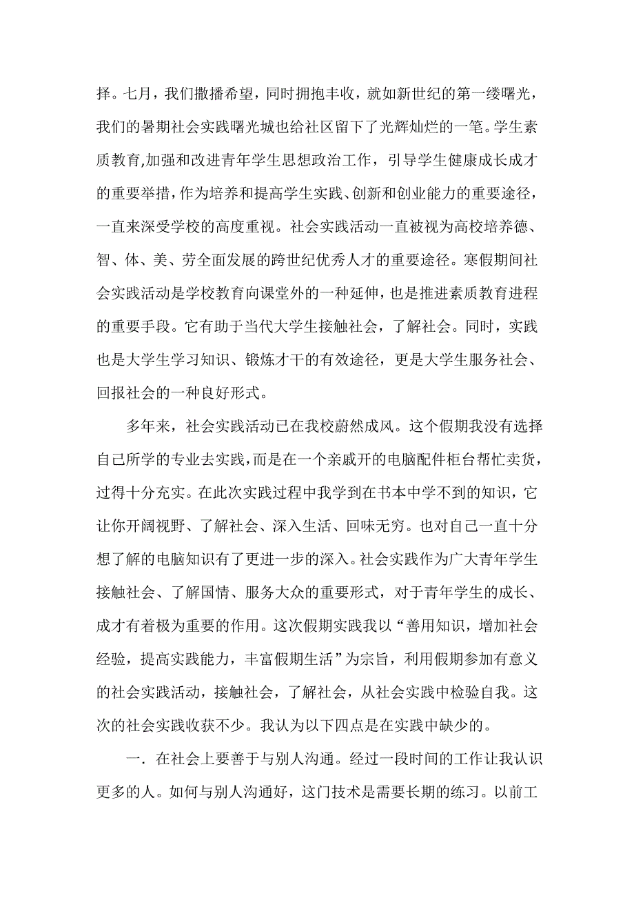 社会实践心得体会 社会实践心得体会【优秀版】_第3页