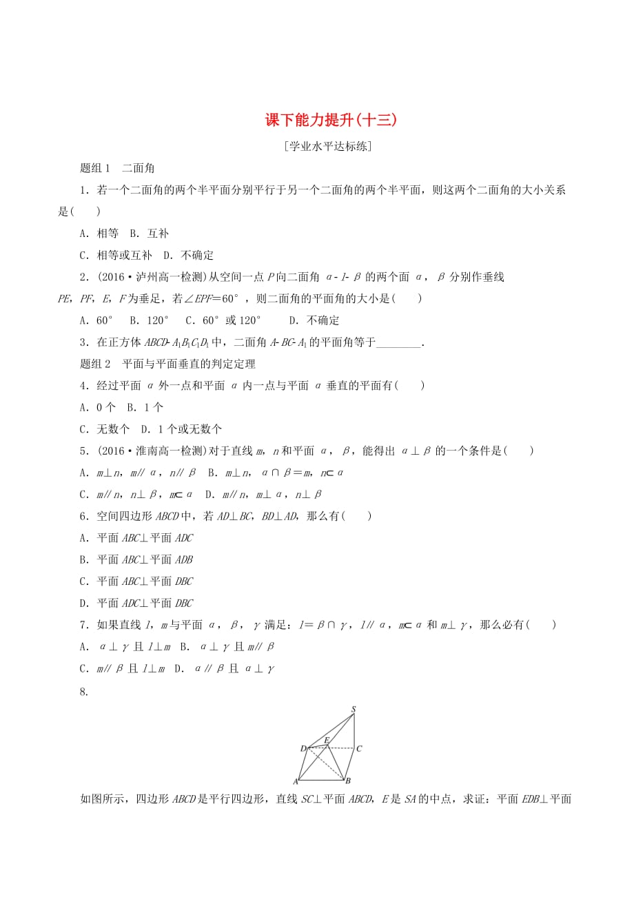 高中数学第二章点、直线、平面之间的位置关系2.3直线、平面垂直的判定及其性质（第2课时）平面与平面垂直的判定课下能力提升（含解析）新人教A版必修2_第1页