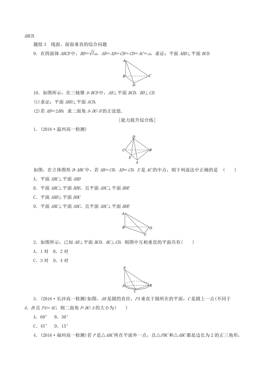 高中数学第二章点、直线、平面之间的位置关系2.3直线、平面垂直的判定及其性质（第2课时）平面与平面垂直的判定课下能力提升（含解析）新人教A版必修2_第2页