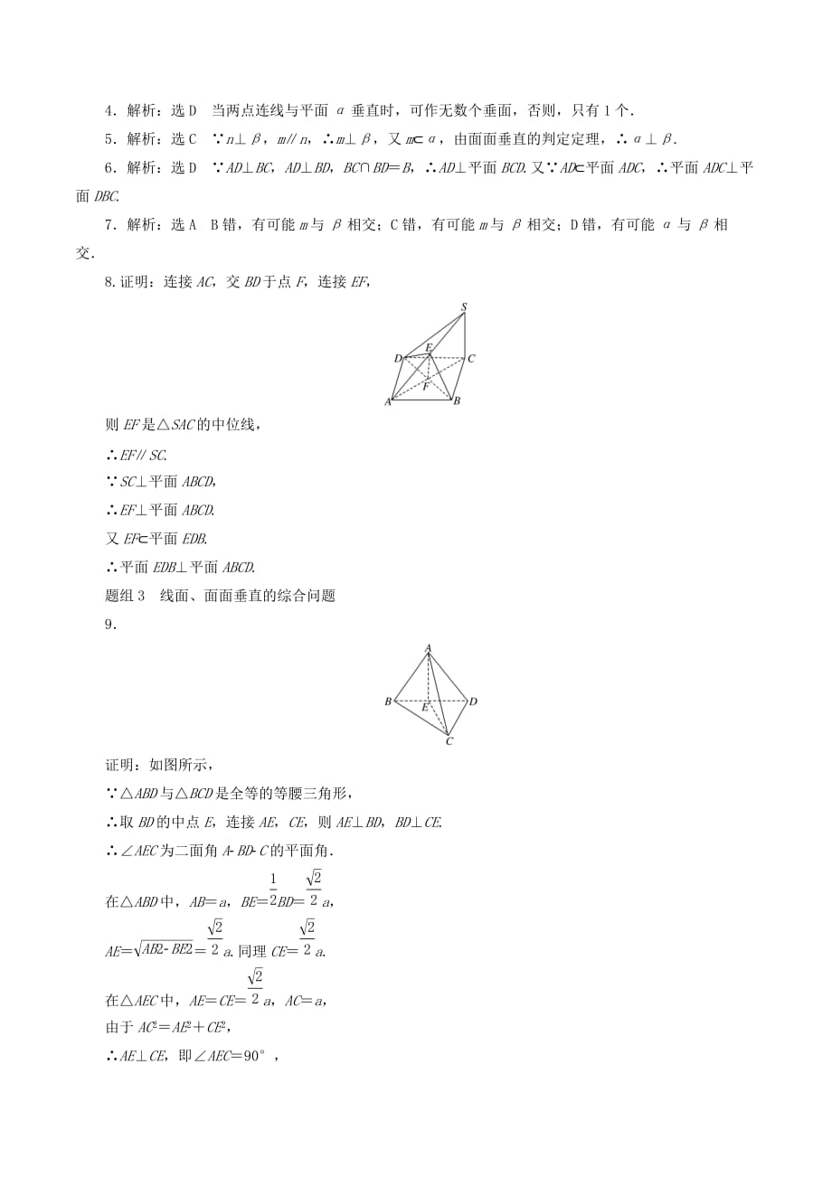 高中数学第二章点、直线、平面之间的位置关系2.3直线、平面垂直的判定及其性质（第2课时）平面与平面垂直的判定课下能力提升（含解析）新人教A版必修2_第4页