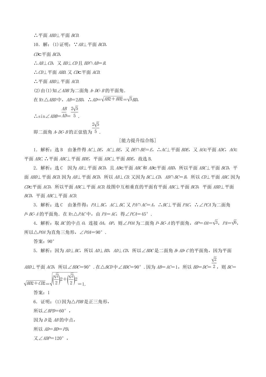 高中数学第二章点、直线、平面之间的位置关系2.3直线、平面垂直的判定及其性质（第2课时）平面与平面垂直的判定课下能力提升（含解析）新人教A版必修2_第5页