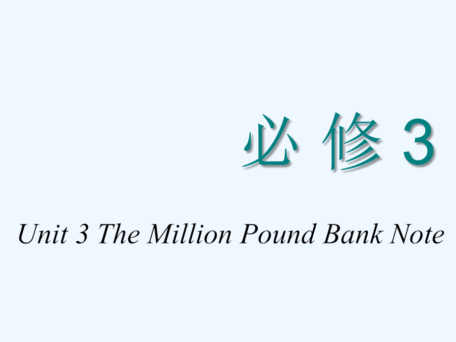 高中新创新一轮复习英语浙江专课件：必修三 Unit 3 The Million Pound Bank Note_第1页