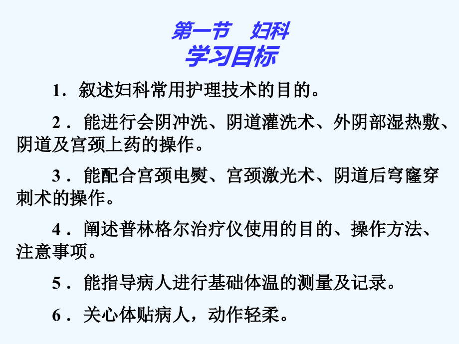 临床护理技术教案第章妇产科护理技术_第3页