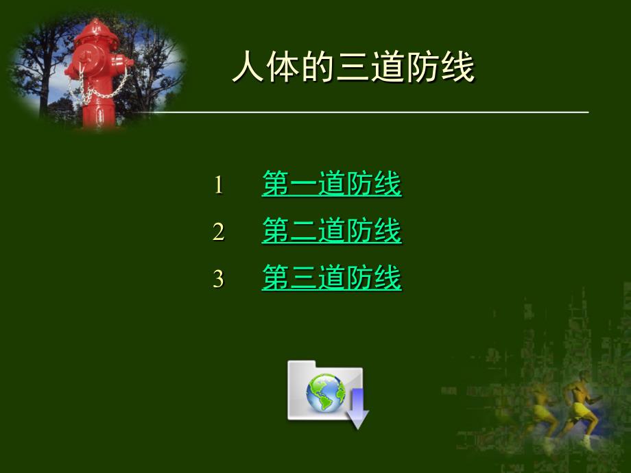 人体三道防线.ppt_第2页