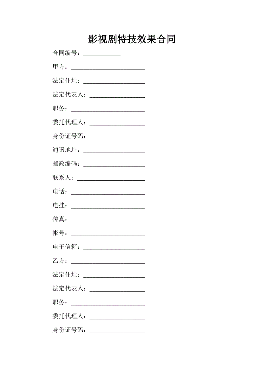 知识产权合同 知识产权合同集锦 影视剧特技效果合同_第1页