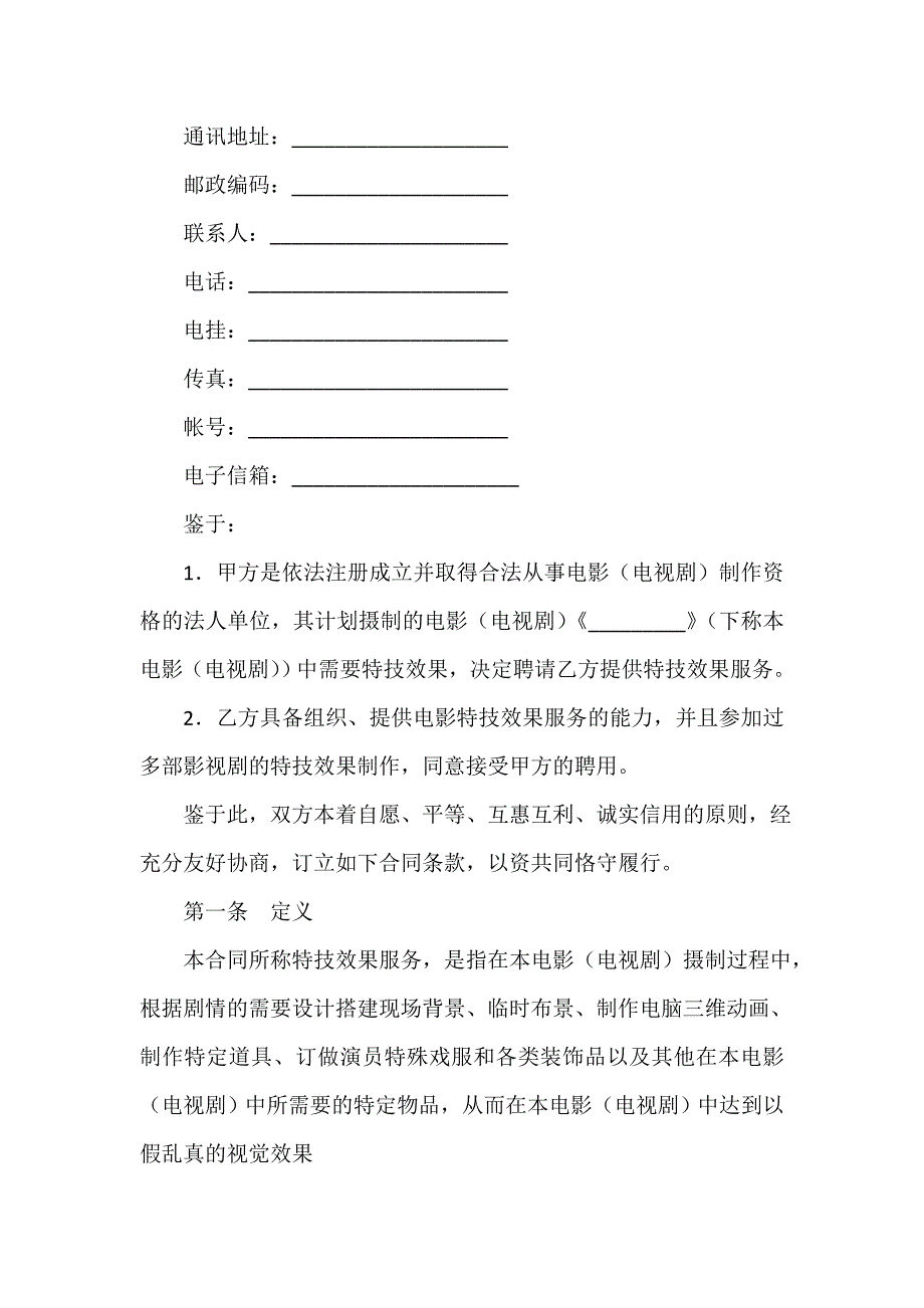 知识产权合同 知识产权合同集锦 影视剧特技效果合同_第2页