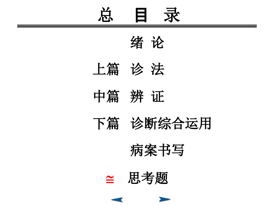 中医诊断学 (3)_第1页