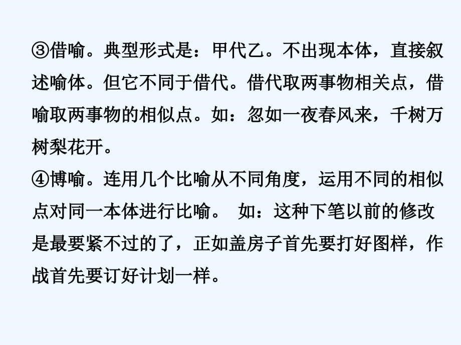 高中语文人教选修《语言文字应用》课件1：第六课 第二节 语言表达的十八般武艺——修辞手法_第5页