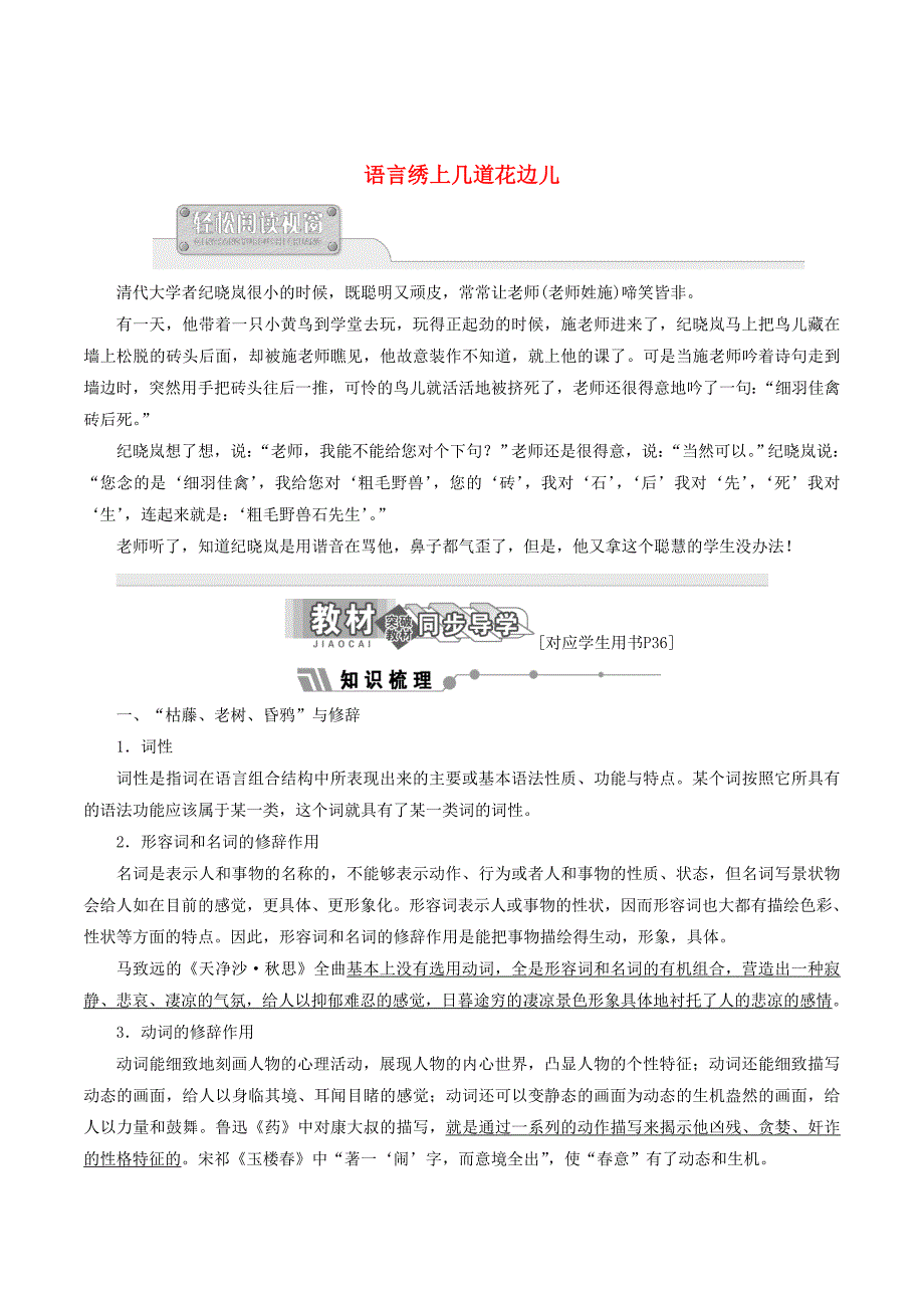 高中语文第六专题给语言绣上几道花边儿讲义（含解析）苏教版选修《语言规范与创新》_第1页