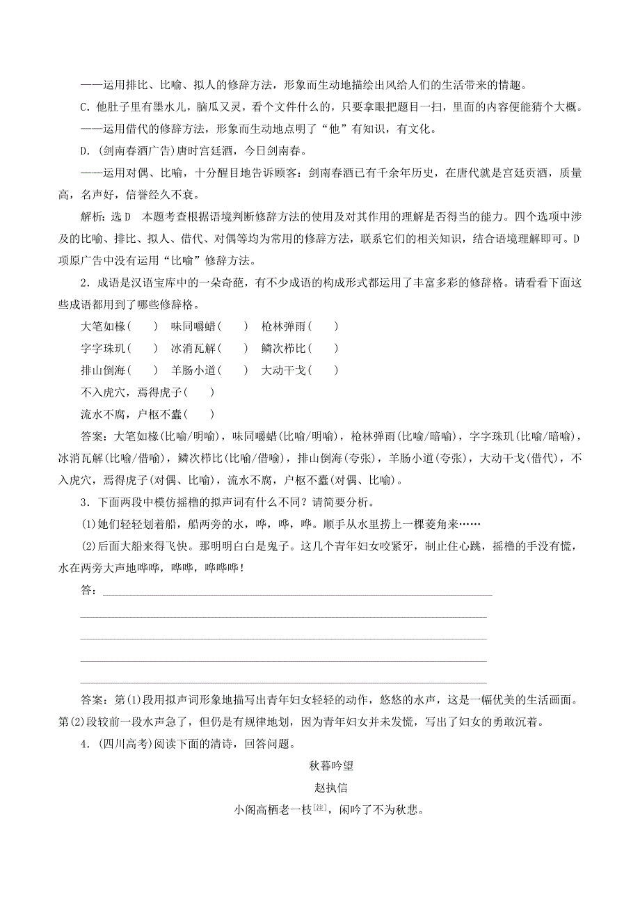 高中语文第六专题给语言绣上几道花边儿讲义（含解析）苏教版选修《语言规范与创新》_第4页