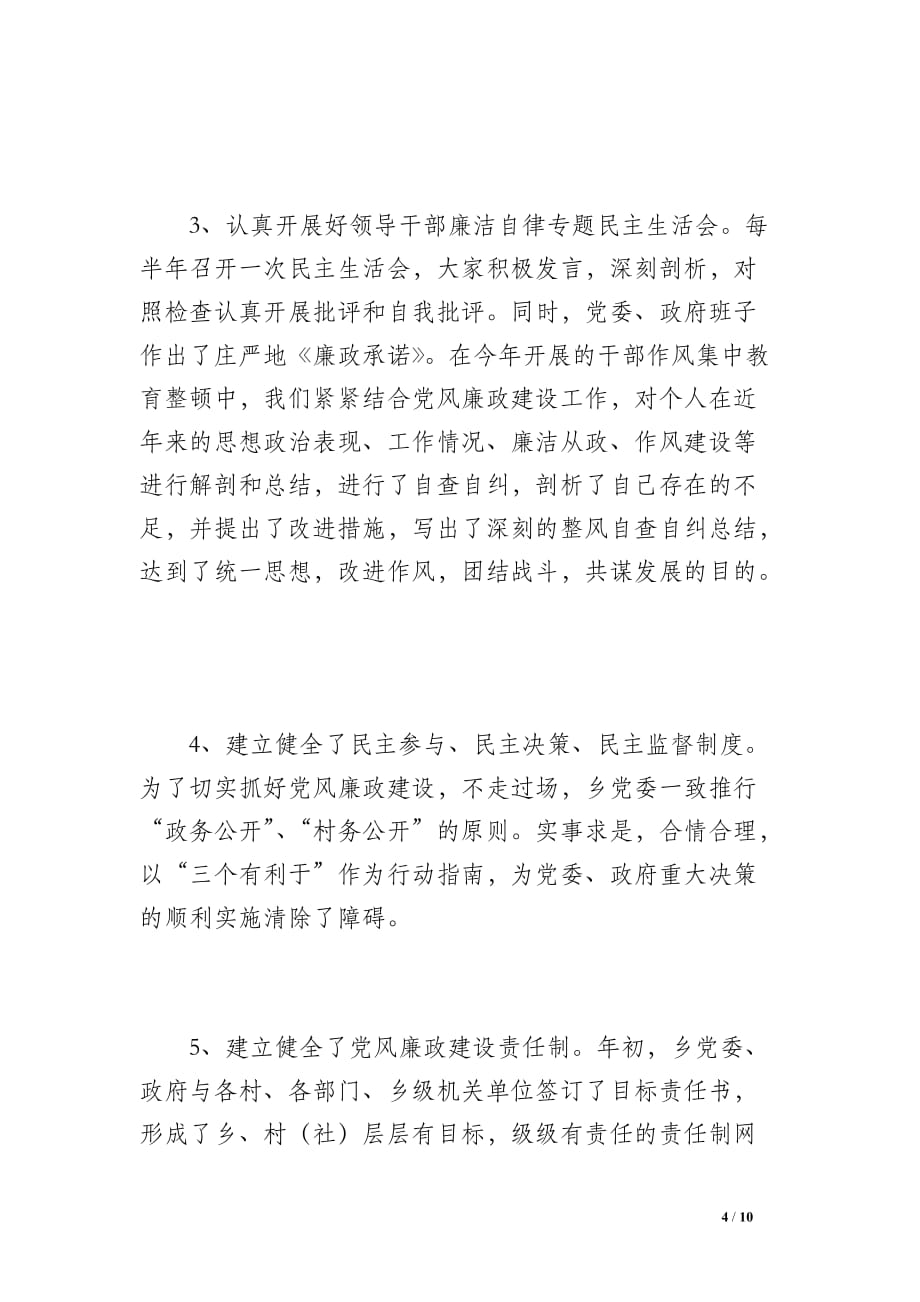 ＸＸ乡党风廉政建设工作总结_第4页