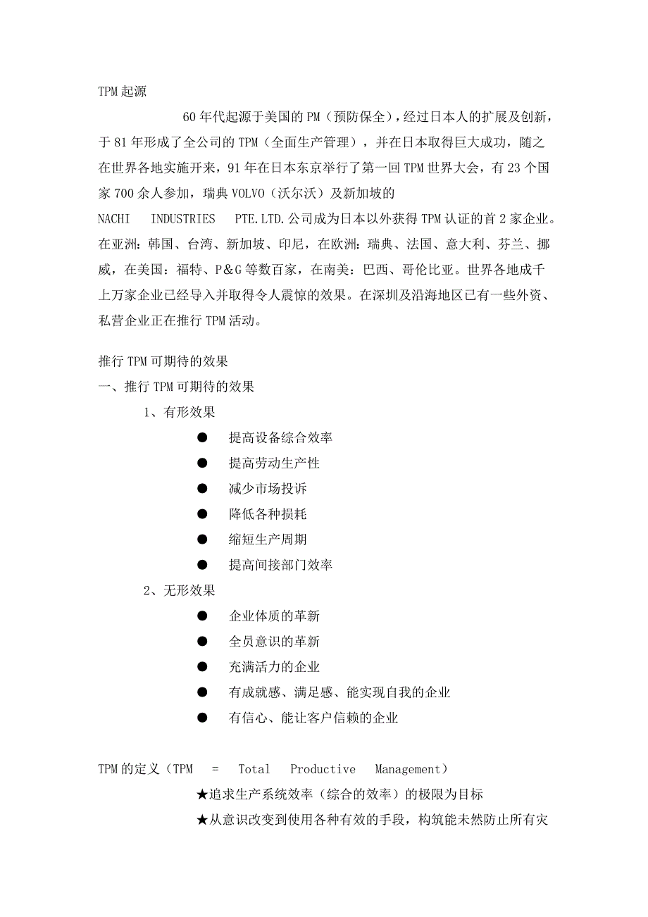 （现场管理）追求企业生产效率极限的现场改善活动_第1页