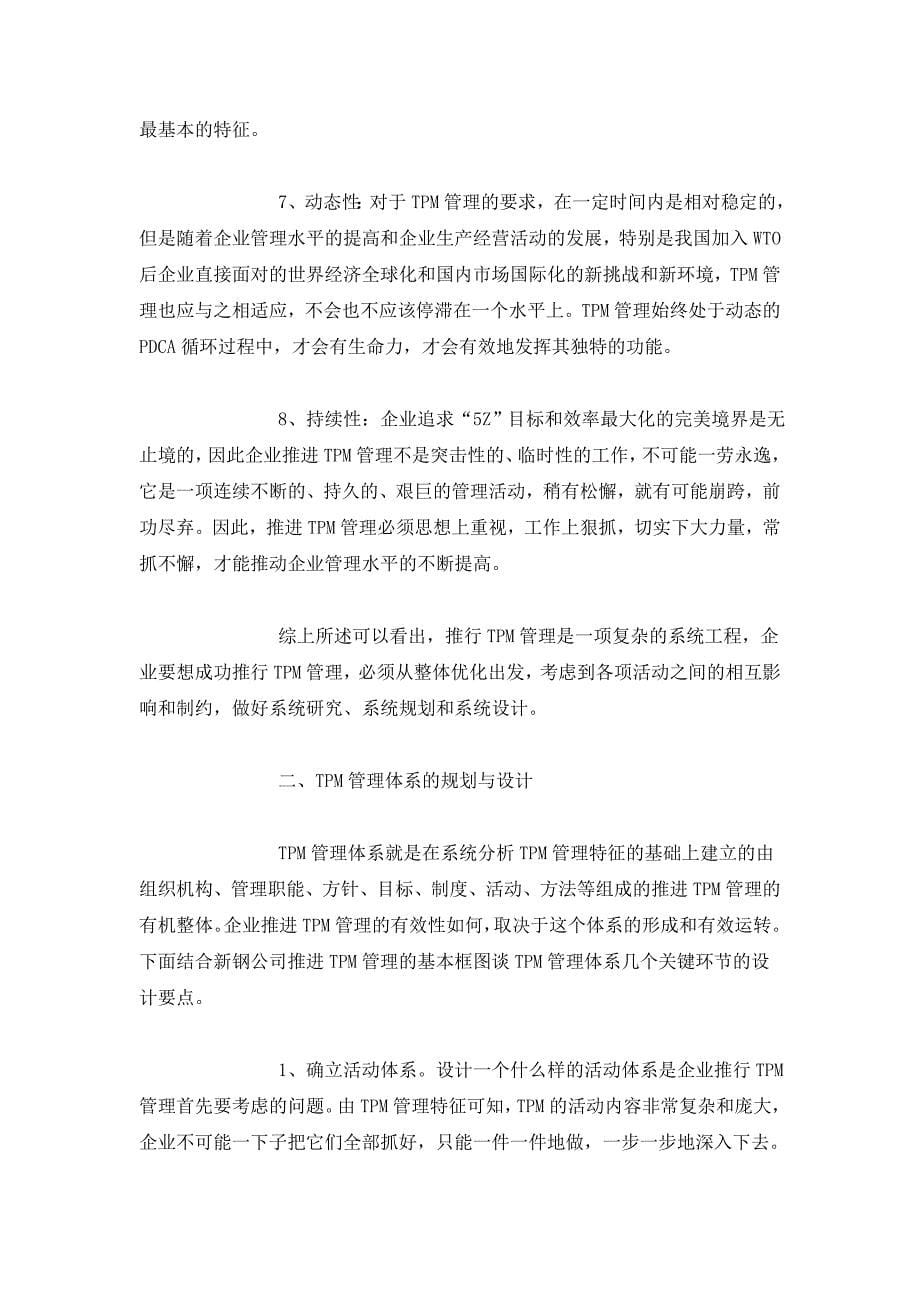 （现场管理）追求企业生产效率极限的现场改善活动_第5页