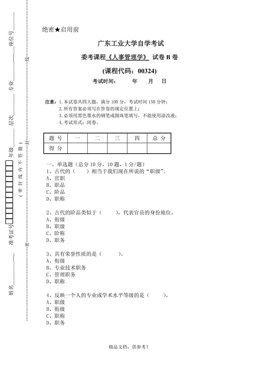 人事管理学B卷.doc_第1页