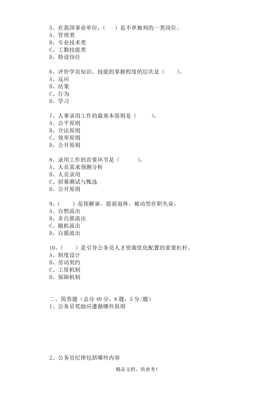 人事管理学B卷.doc_第2页