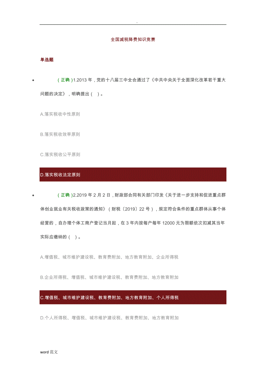 2019年全国减税降费知识竞赛试题库(涵盖99%题目)_第1页