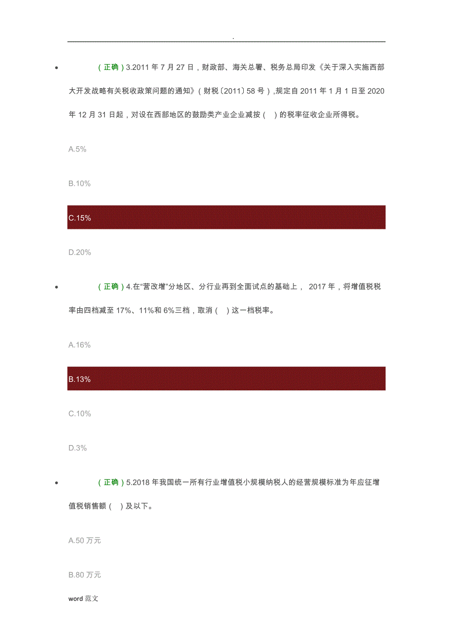 2019年全国减税降费知识竞赛试题库(涵盖99%题目)_第2页