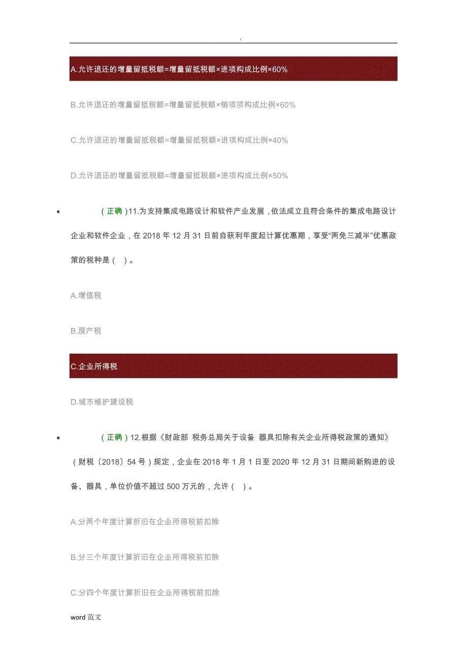 2019年全国减税降费知识竞赛试题库(涵盖99%题目)_第5页