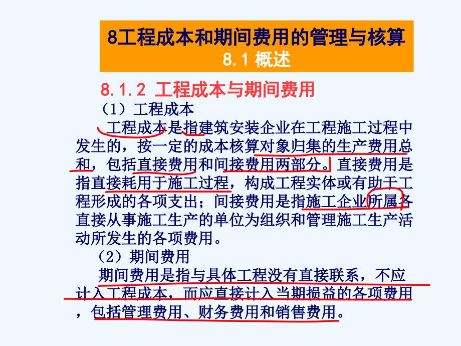 8工程成本以及期间费用的管理与核算_第4页