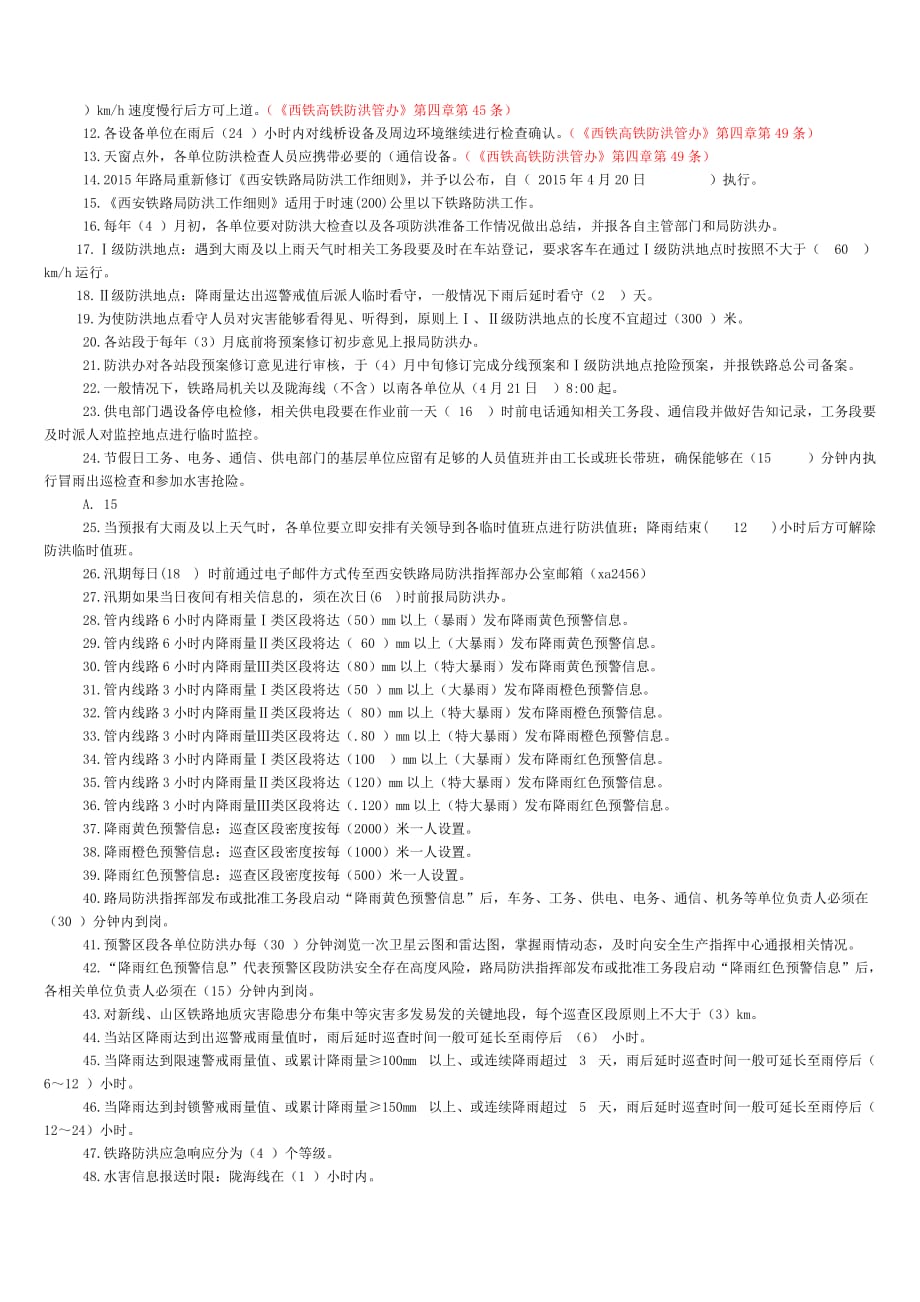 2015年供电系统防洪试题库.doc_第4页