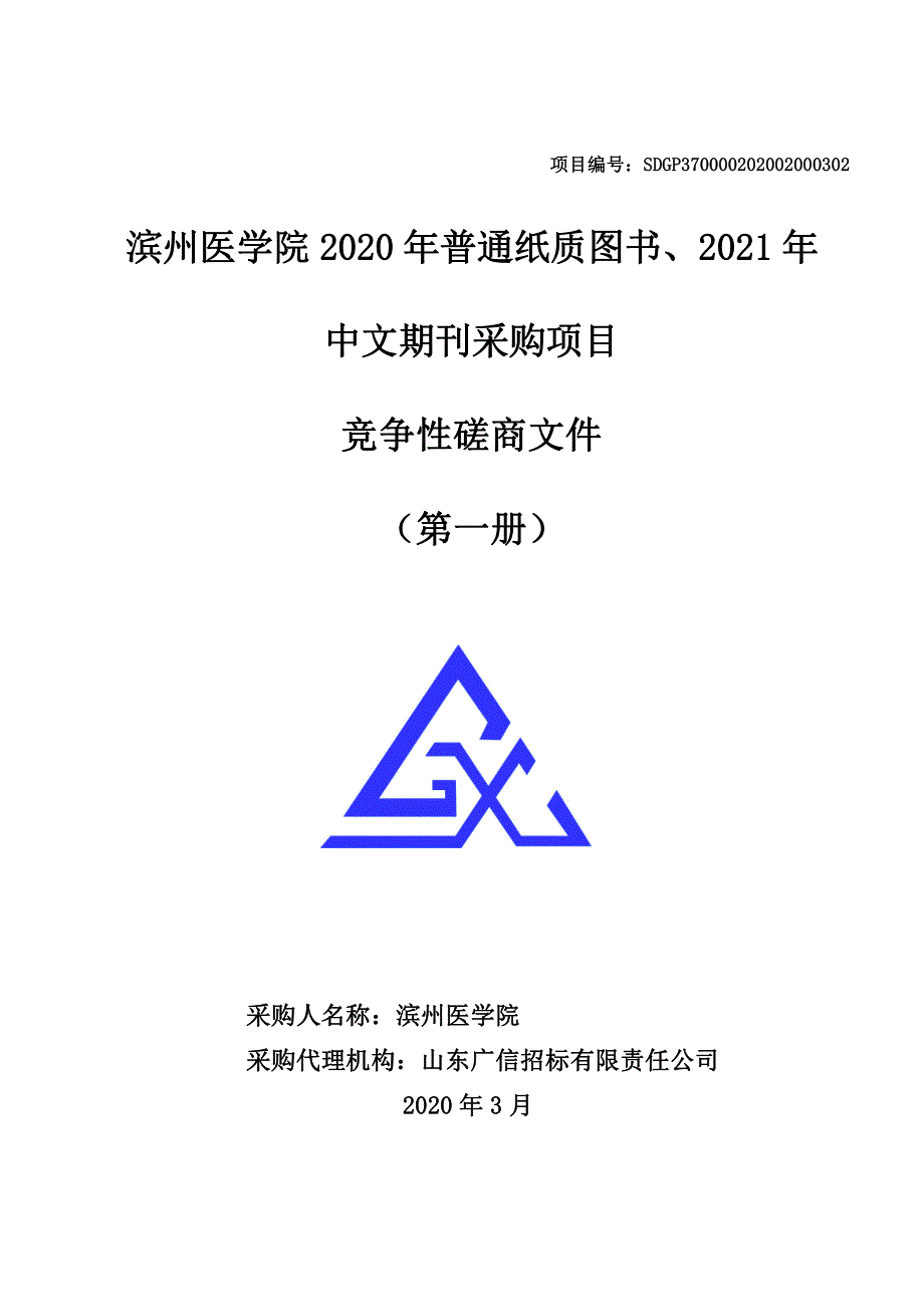 医学院2020年普通纸质图书、2021年期刊采购项目招标文件（第一册）_第1页