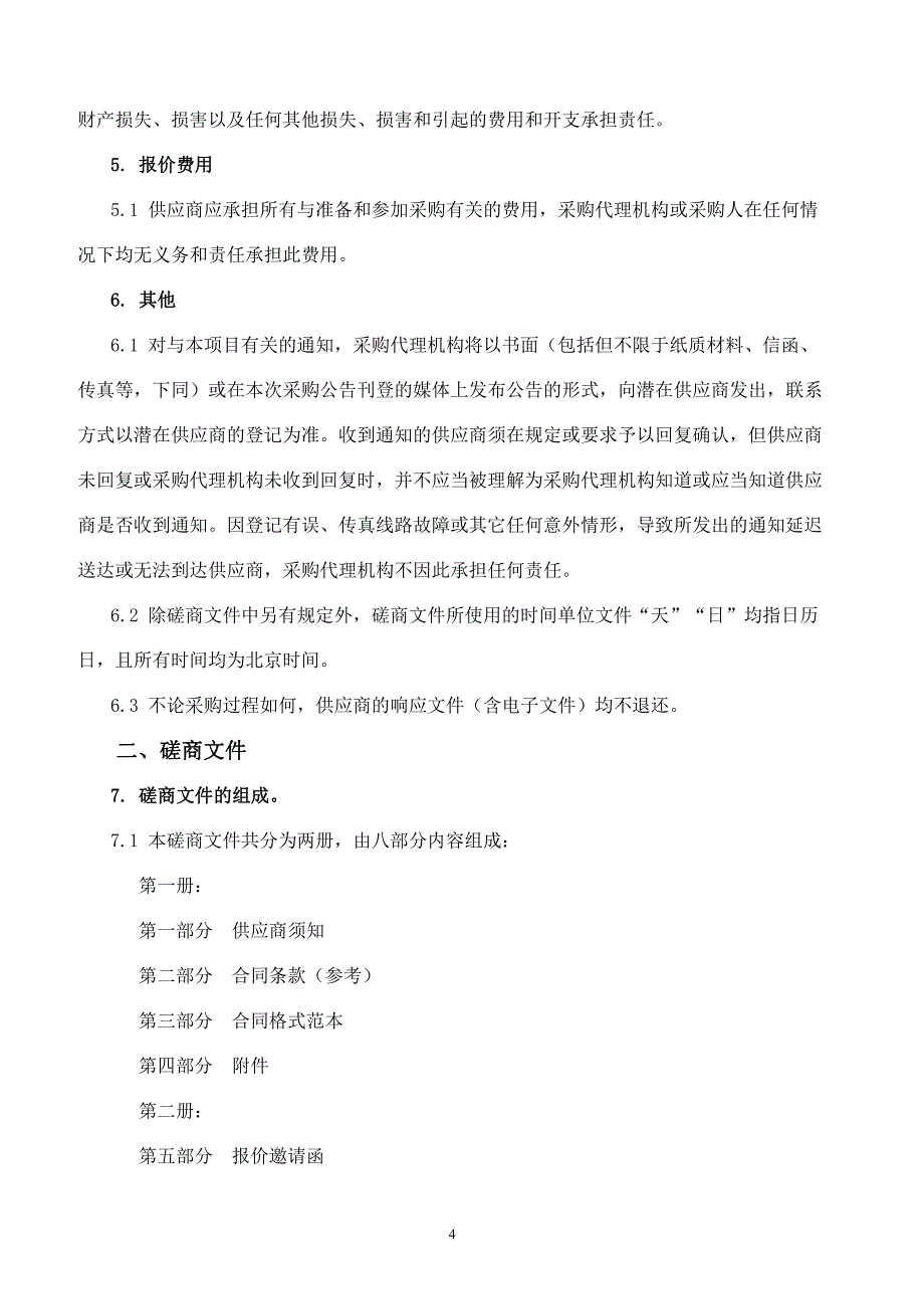 医学院2020年普通纸质图书、2021年期刊采购项目招标文件（第一册）_第4页