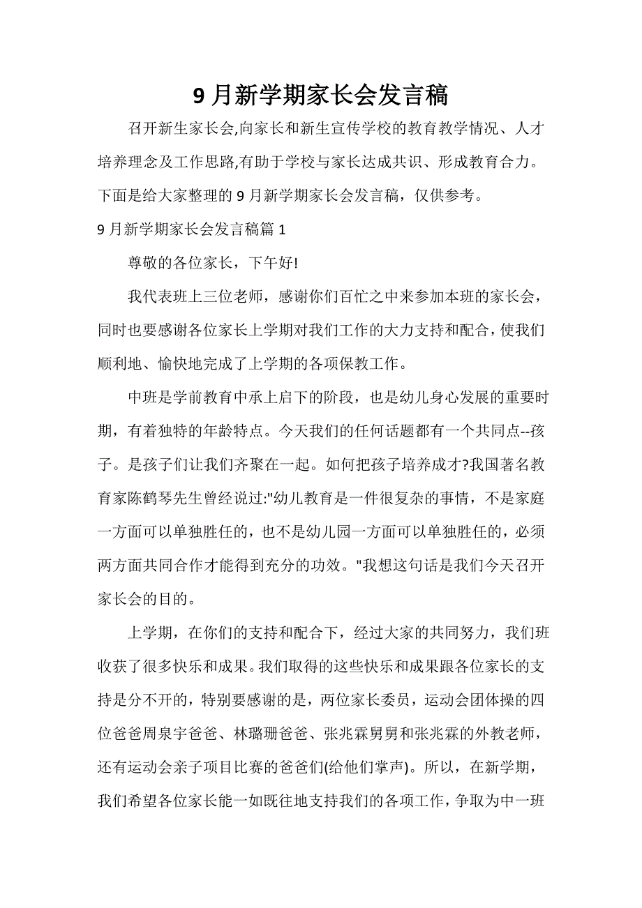 家长会演讲稿 9月新学期家长会发言稿_第1页