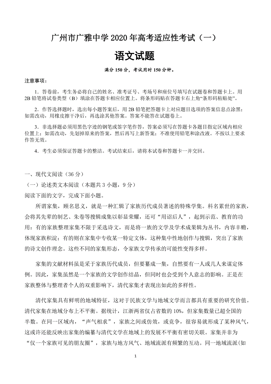 广东省广州市2020届高考适应性考试语文试题（一）（解析版）_第1页