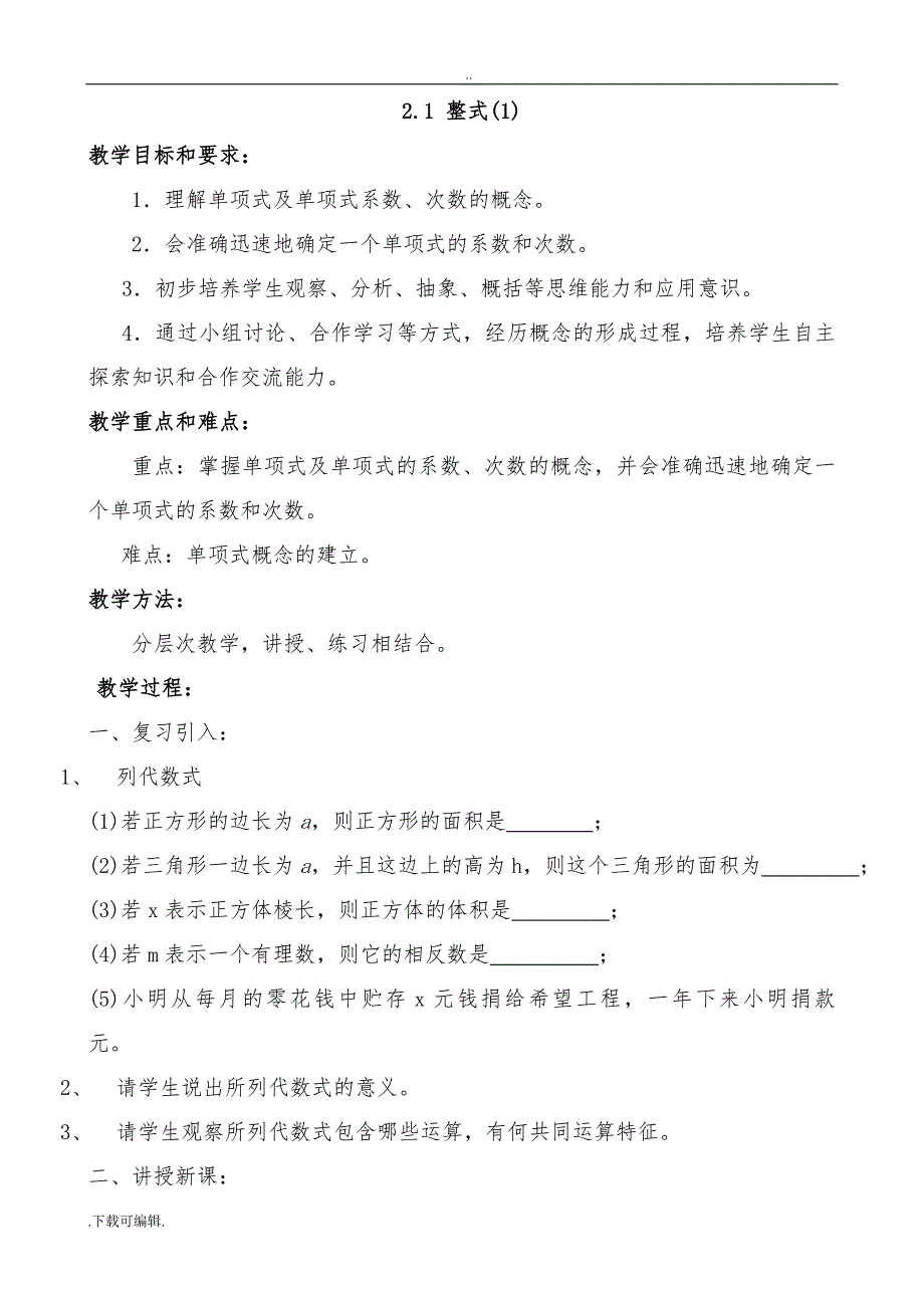 新人教版七上整式的加减全章教（学）案_第1页