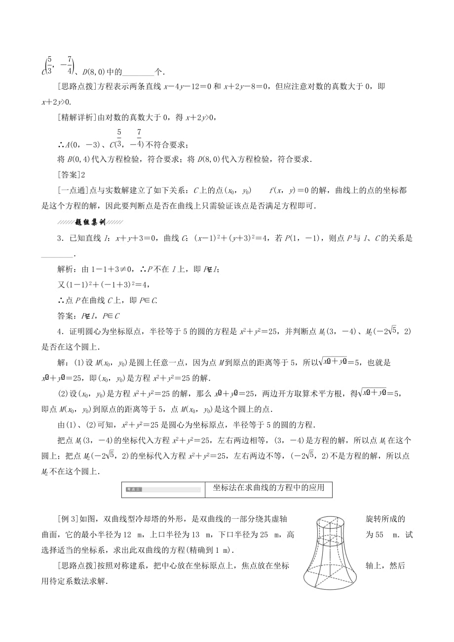 高中数学第1部分第2章圆锥曲线与方程2.6曲线与方程2.6.1曲线与方程讲义（含解析）苏教版选修2_1_第3页