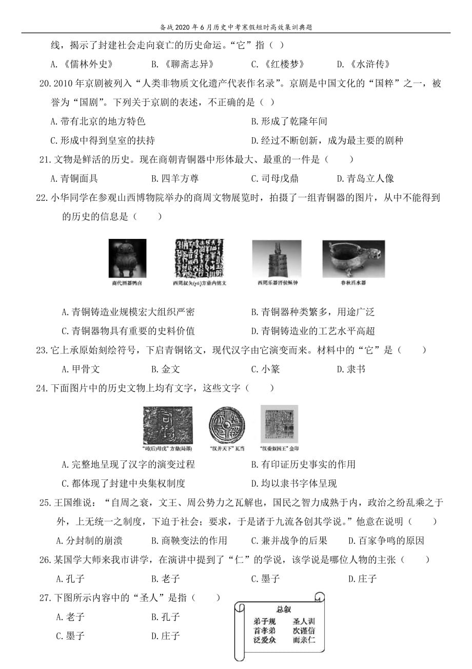 人教版历史2020年6月中考备战寒假集训专题《中国古代的科学技术与思想文化》_第3页