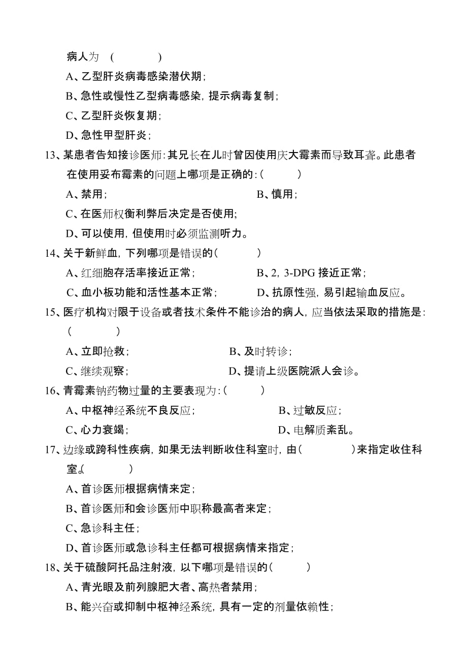 2012年医师定期考核试题A卷.doc_第3页