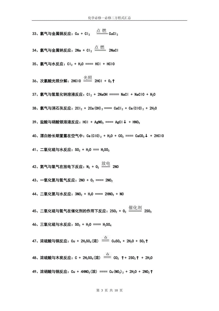 部编人教版高中化学必修一必修二化学方程式汇总.doc_第3页