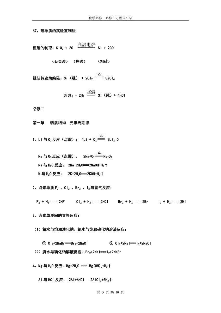 部编人教版高中化学必修一必修二化学方程式汇总.doc_第5页