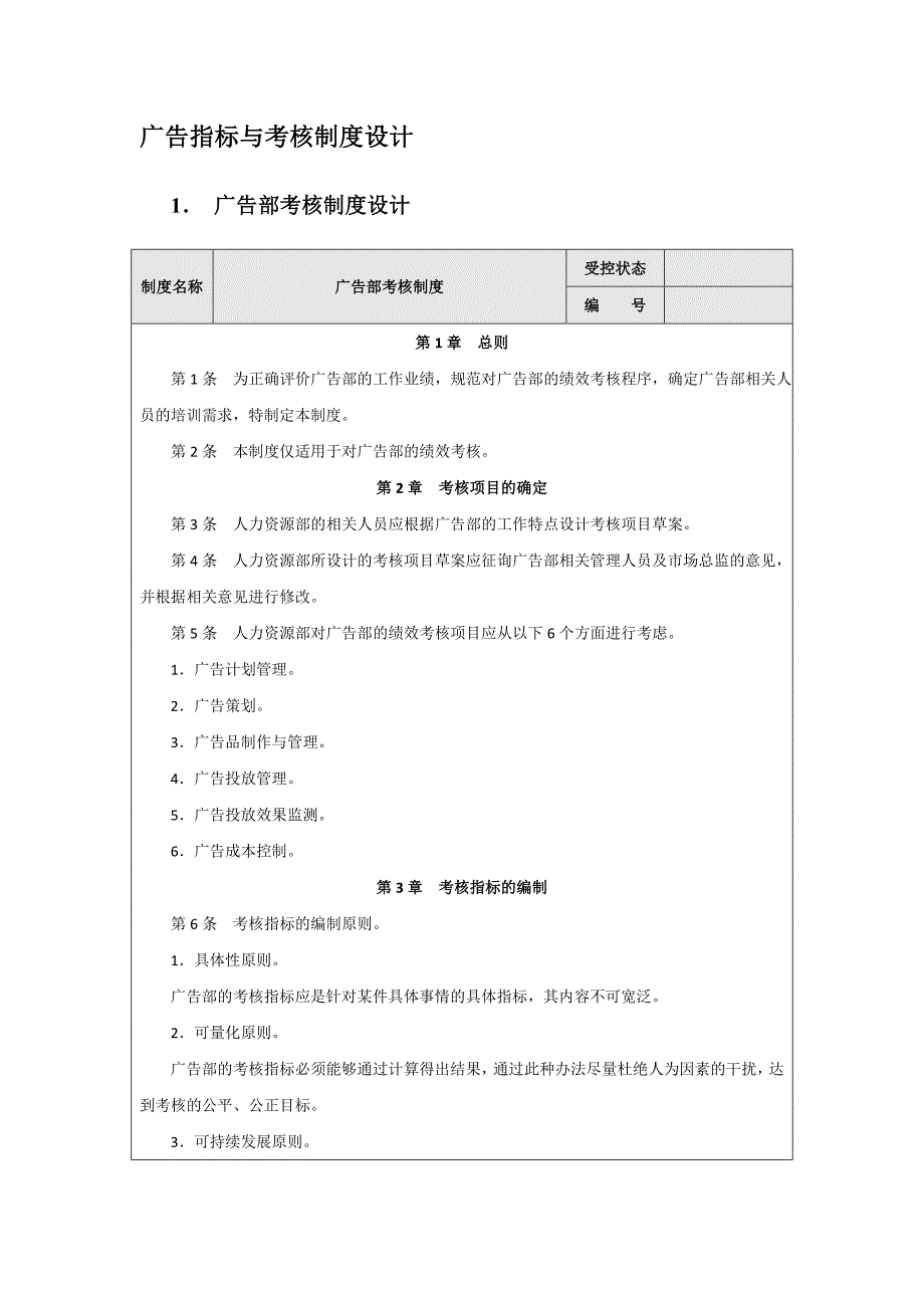 广告部绩效考核制度及考核指标量化范例（销售人员绩效考核范例）_第3页