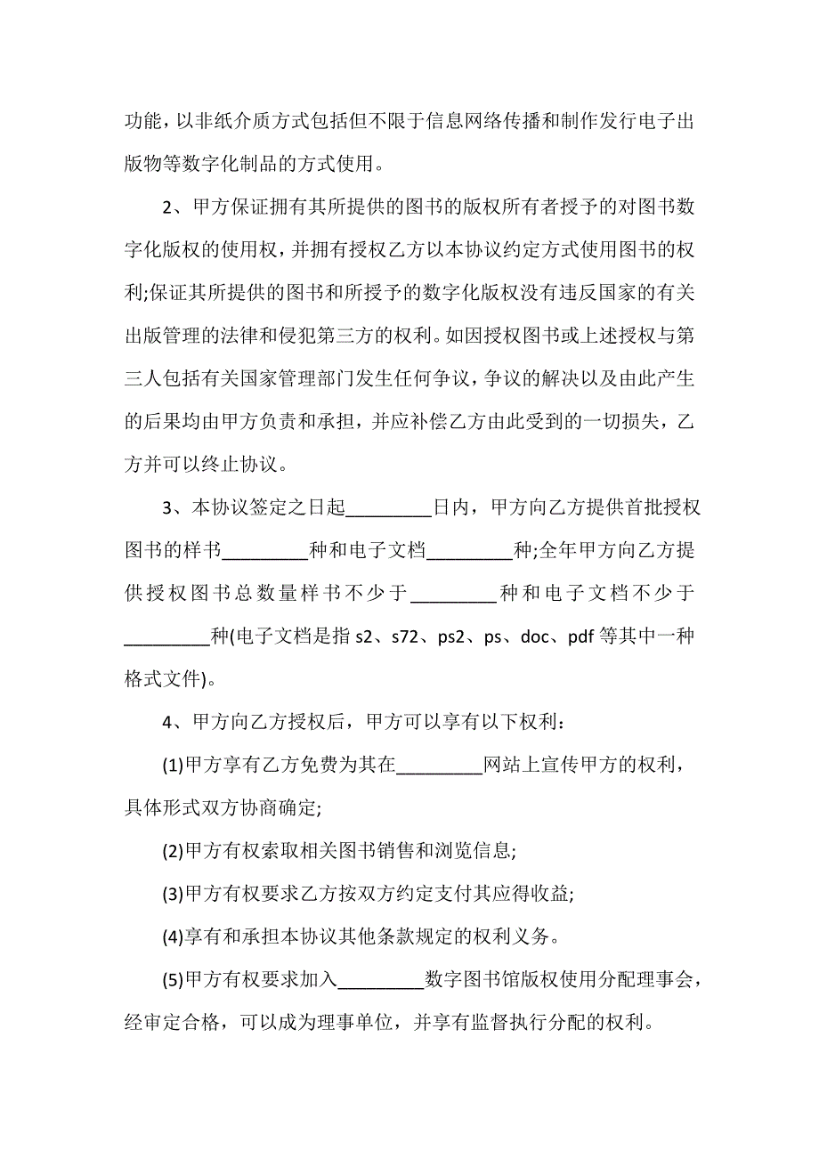 合作合同 数字版权合作协议格式_第2页