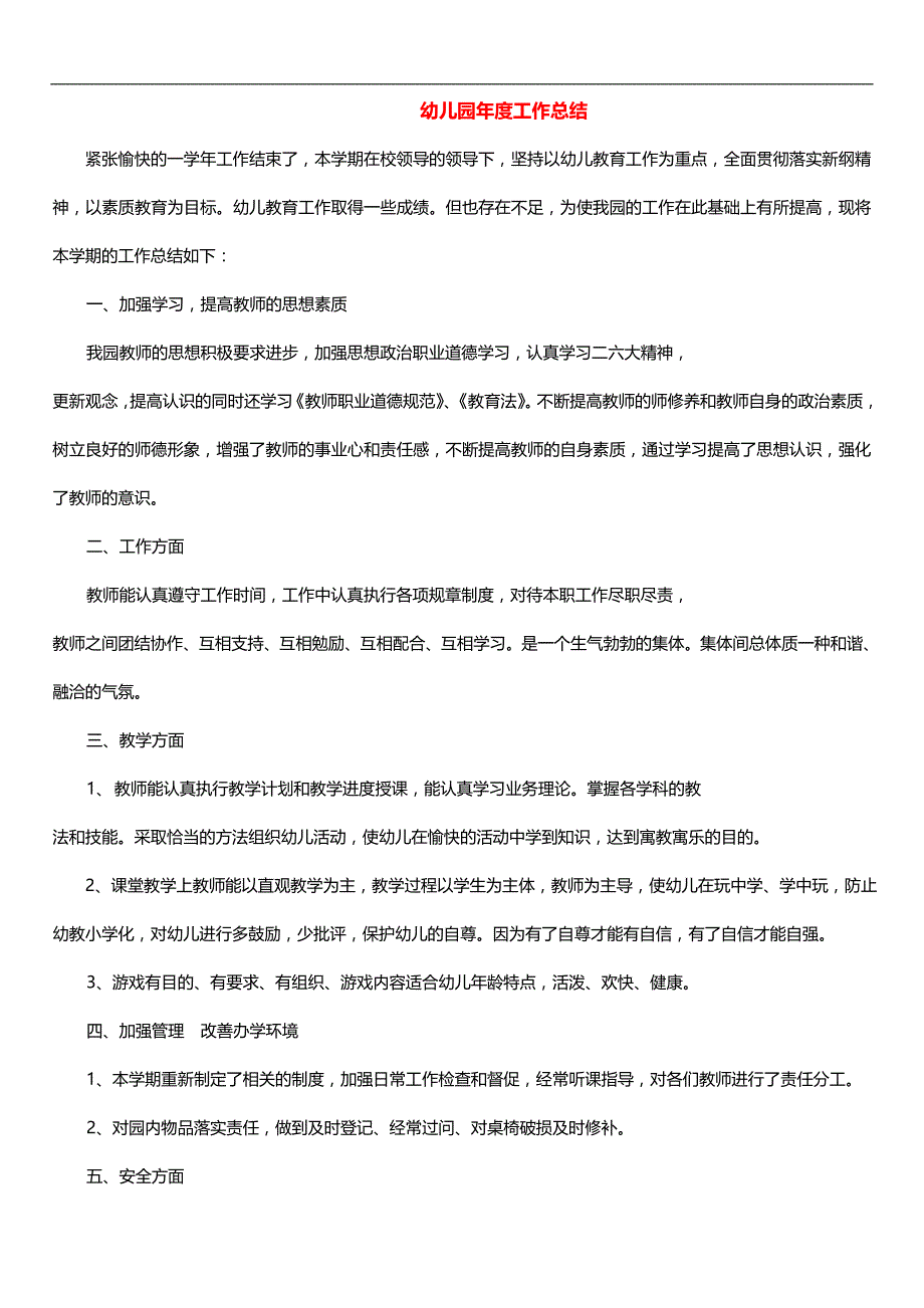 幼儿园资料文档幼儿园年度工作总结_第1页