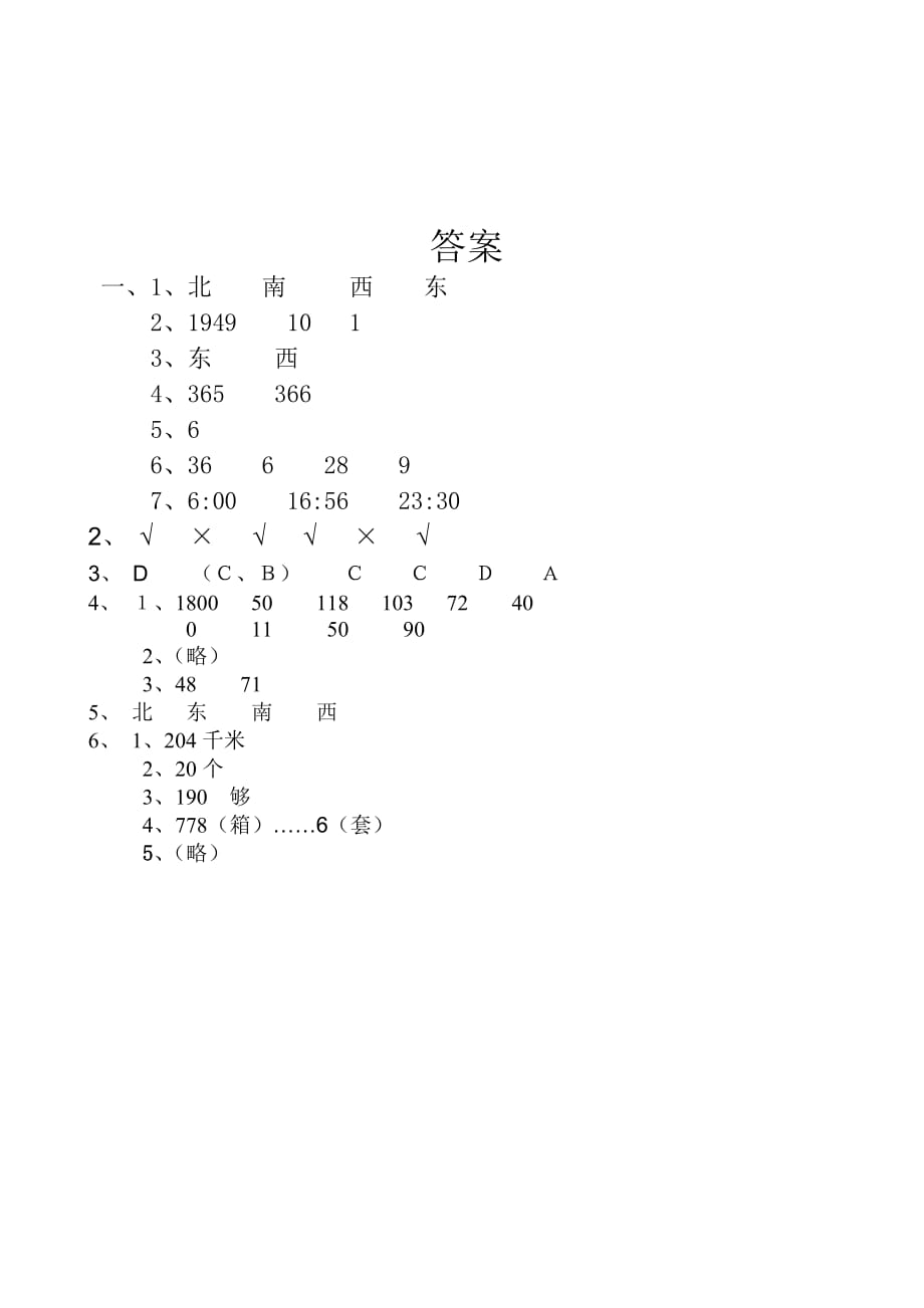 新人教版小学三年级下册期中数学试卷_第4页