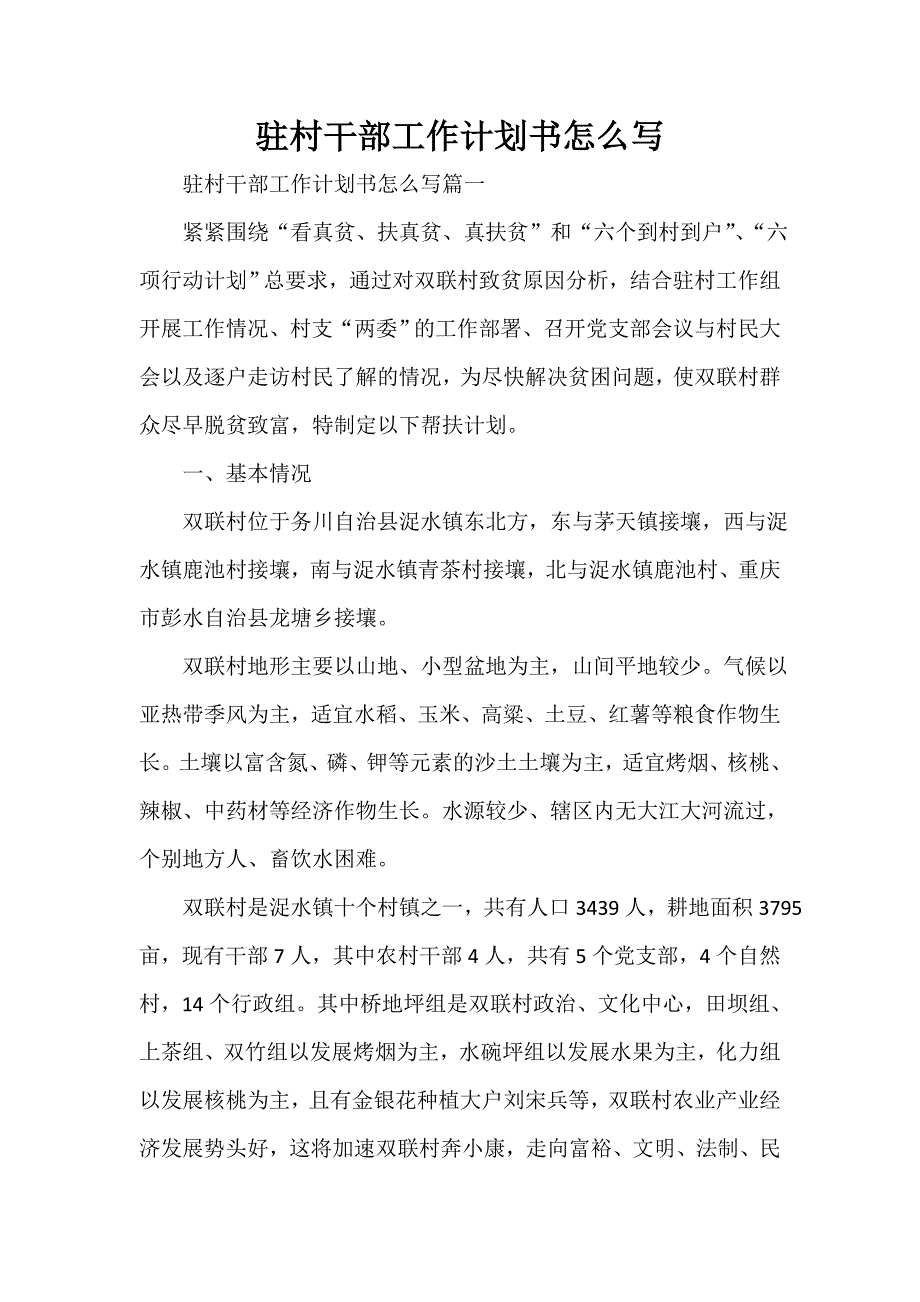 工作计划书 驻村干部工作计划书怎么写_第1页