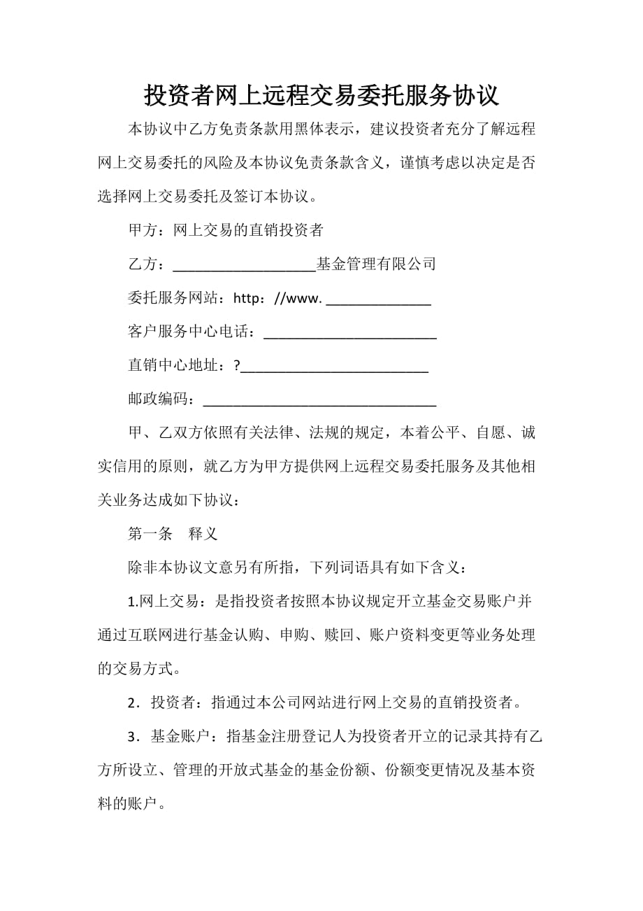 证券合同 投资者网上远程交易委托服务协议_第1页