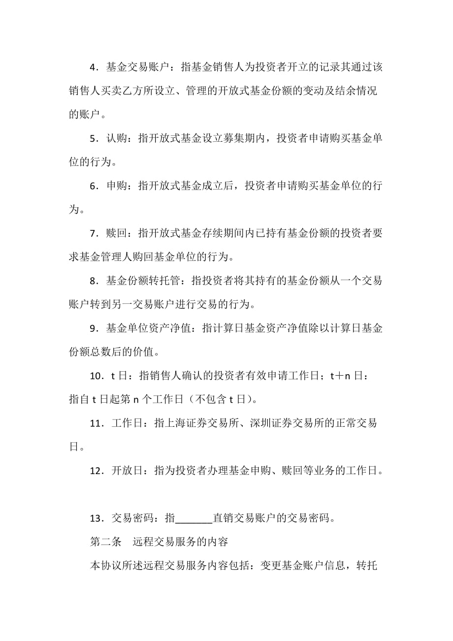 证券合同 投资者网上远程交易委托服务协议_第2页