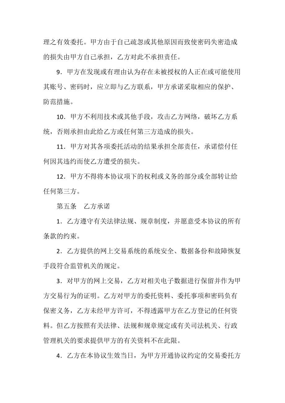 证券合同 投资者网上远程交易委托服务协议_第5页