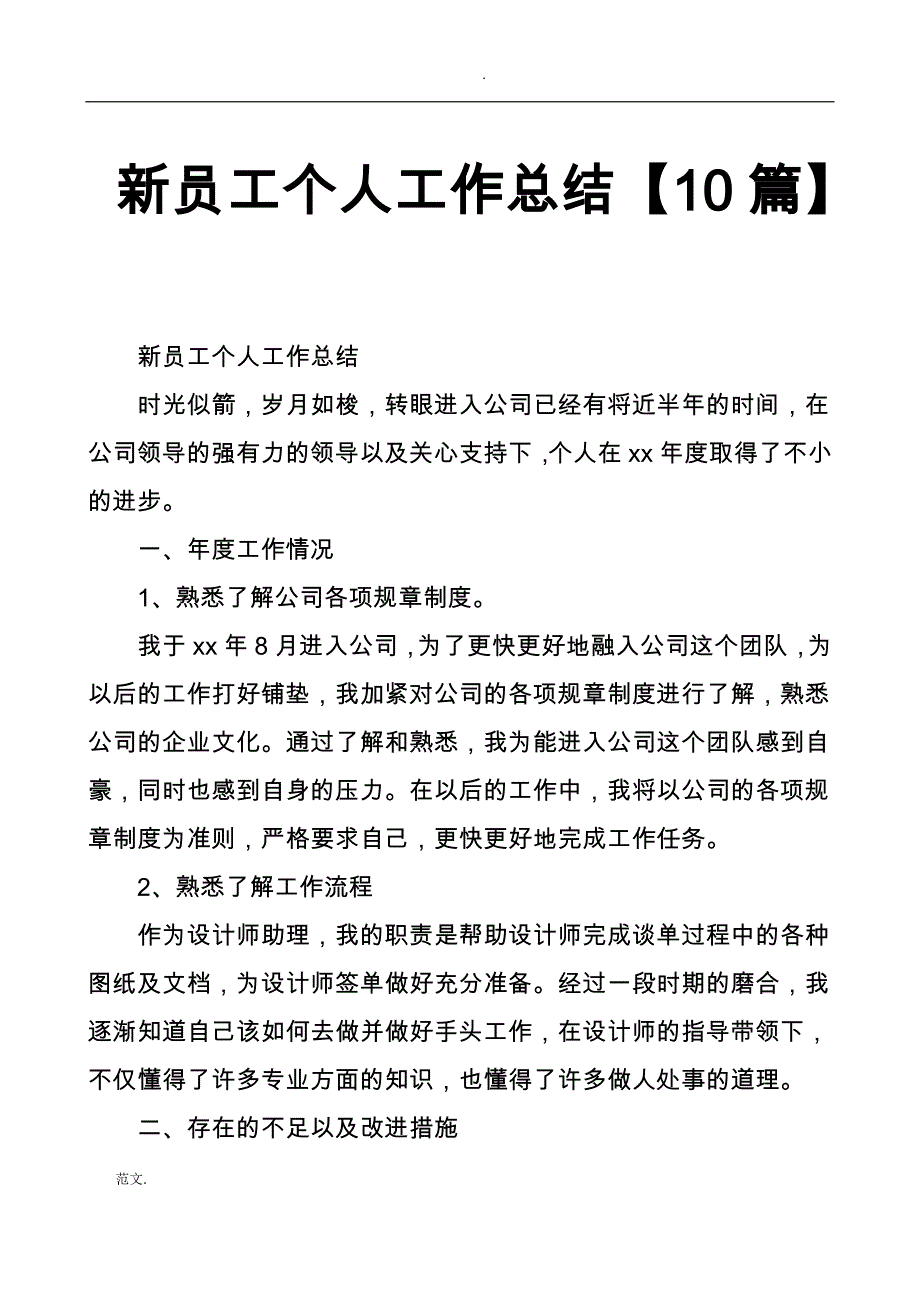 新员工个人工作计划总结10篇_第1页