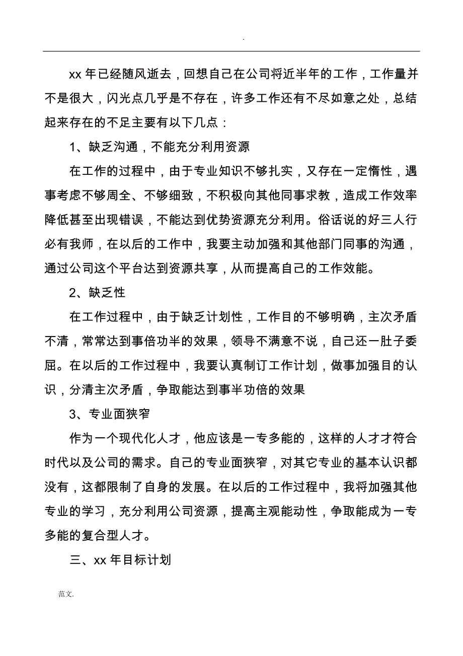 新员工个人工作计划总结10篇_第2页