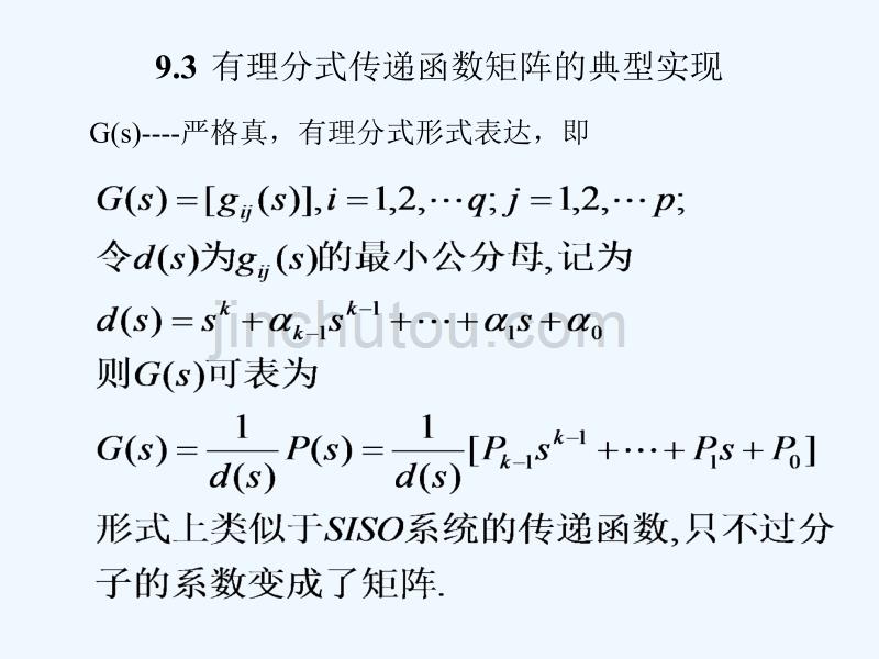 【线性系统教案】传递函数矩阵的状态空间实现_第5页