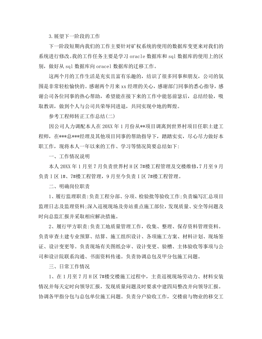 2020工程师转正工作总结范文5篇_第4页